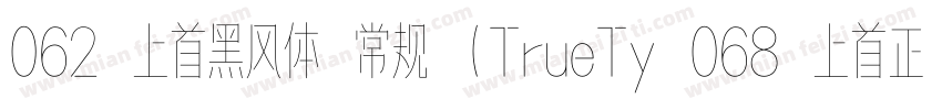 062 上首黑风体 常规 (TrueTy 068 上首正雅体字体转换